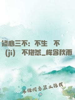 修心三不：不生氣 不計(jì)較 不抱怨